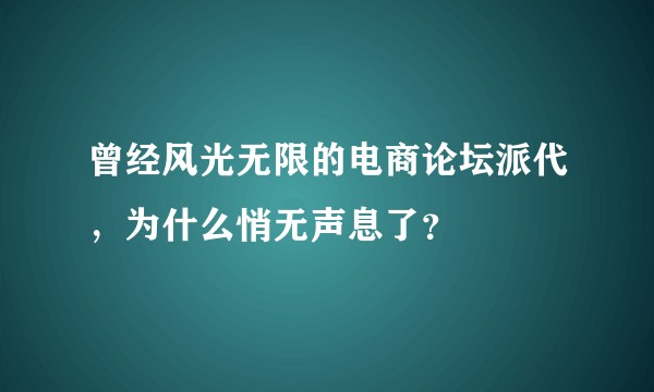 曾经风光无限的电商论坛派代，为什么悄无声息了？