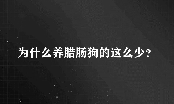 为什么养腊肠狗的这么少？