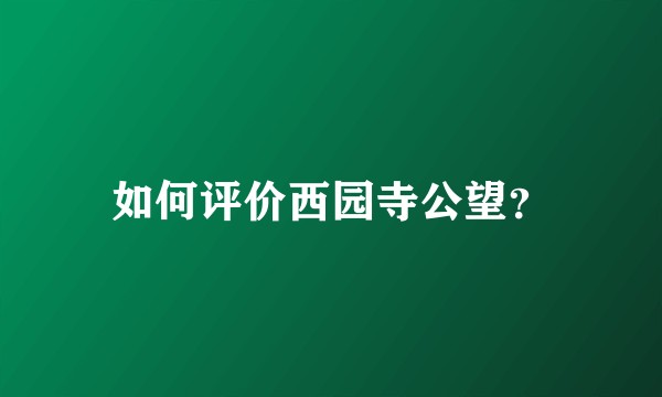 如何评价西园寺公望？