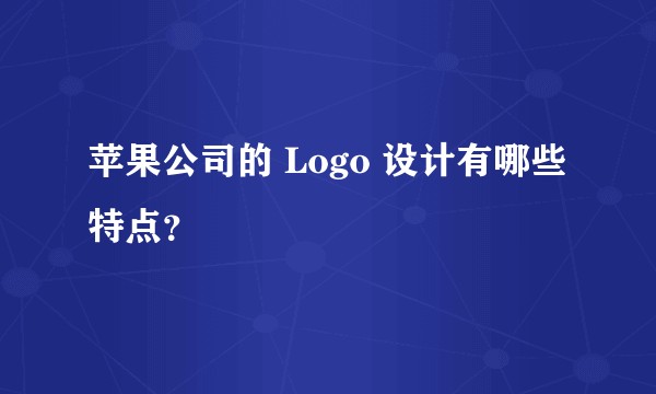 苹果公司的 Logo 设计有哪些特点？
