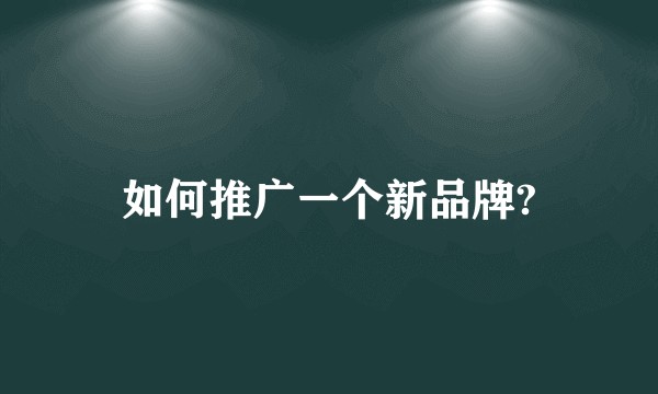 如何推广一个新品牌?