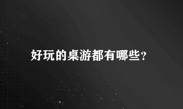好玩的桌游都有哪些？