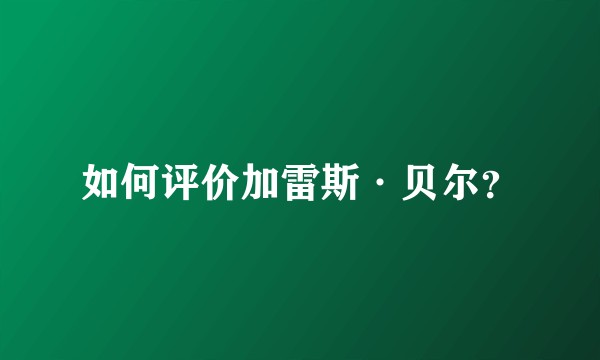 如何评价加雷斯·贝尔?