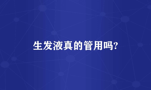 生发液真的管用吗?