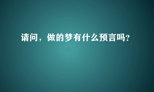 请问，做的梦有什么预言吗？