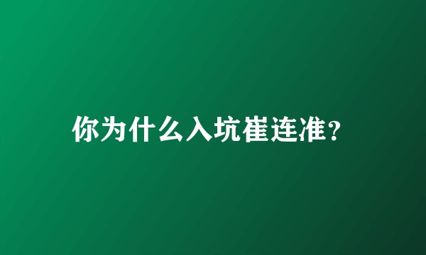 你为什么入坑崔连准？