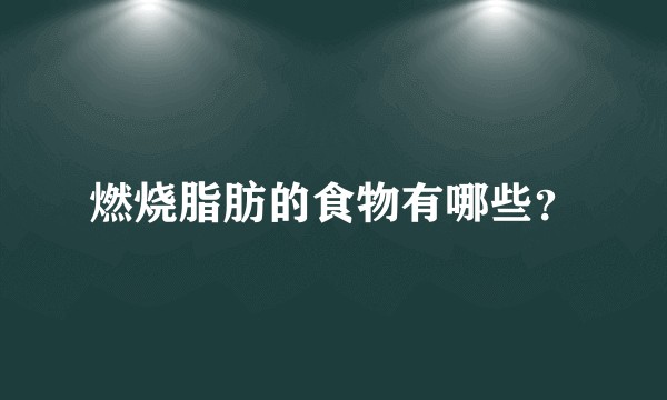 燃烧脂肪的食物有哪些?