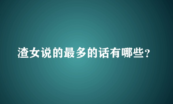 渣女说的最多的话有哪些？
