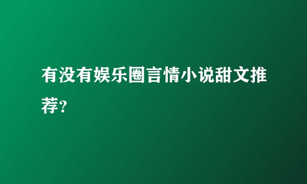 有没有娱乐圈言情小说甜文推荐？