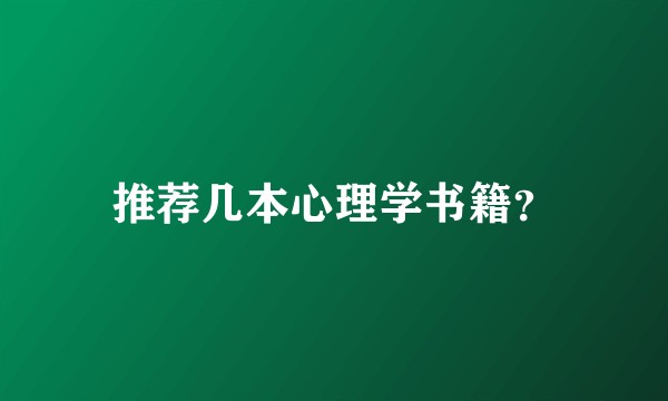 推荐几本心理学书籍?