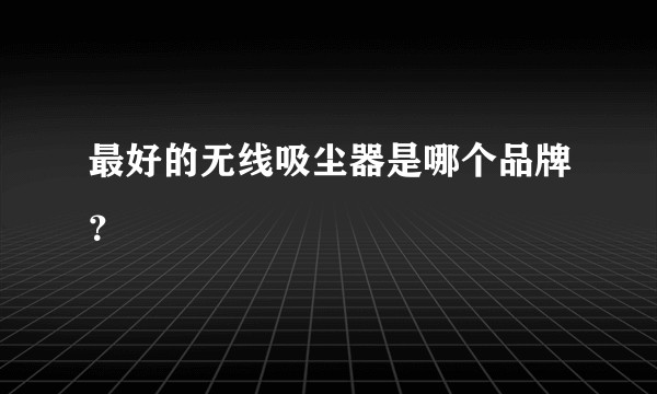 最好的无线吸尘器是哪个品牌?