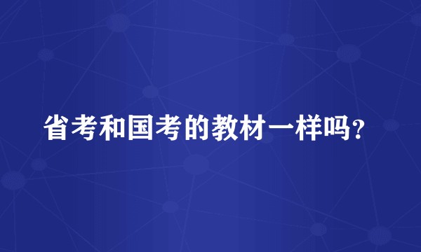 省考和国考的教材一样吗？