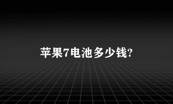 苹果7电池多少钱?