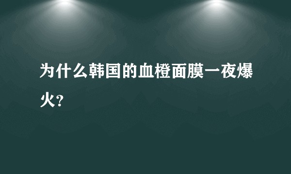 为什么韩国的血橙面膜一夜爆火？
