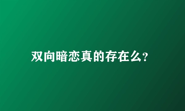 双向暗恋真的存在么？