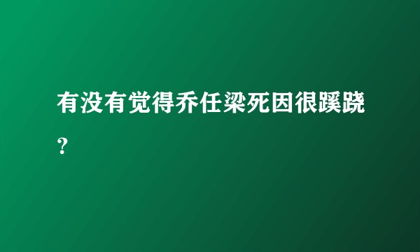 有没有觉得乔任梁死因很蹊跷？