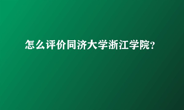 怎么评价同济大学浙江学院？
