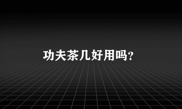 功夫茶几好用吗？