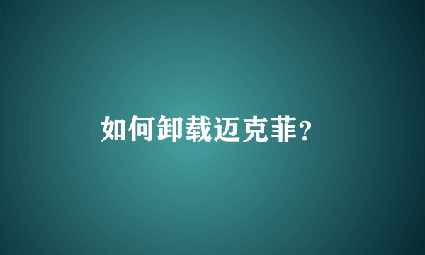 如何卸载迈克菲？