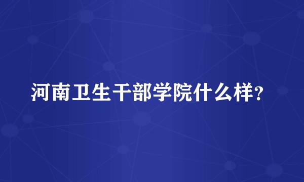 河南卫生干部学院什么样?
