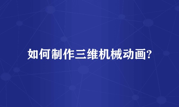 如何制作三维机械动画?