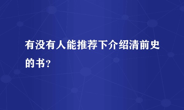 有没有人能推荐下介绍清前史的书？
