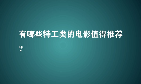 有哪些特工类的电影值得推荐?