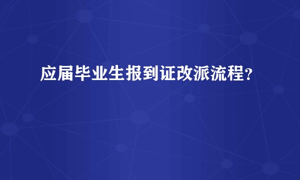 应届毕业生报到证改派流程?