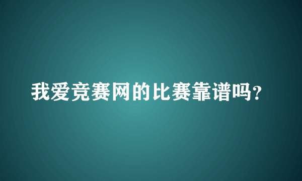 我爱竞赛网的比赛靠谱吗?