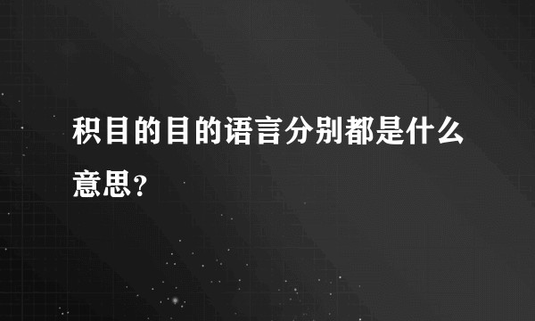 积目的目的语言分别都是什么意思？