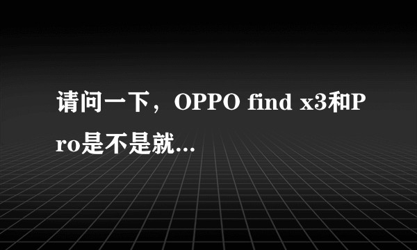 请问一下，OPPO find x3和Pro是不是就芯片的区别？
