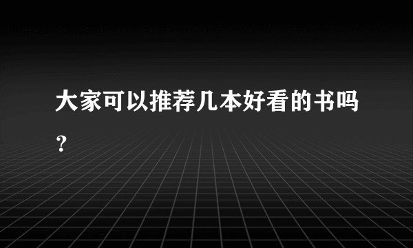 大家可以推荐几本好看的书吗？