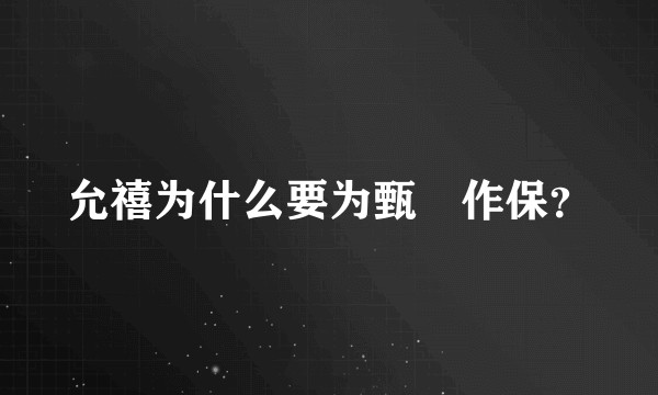 允禧为什么要为甄嬛作保?