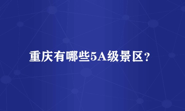 重庆有哪些5A级景区？