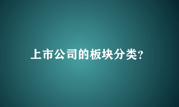 上市公司的板块分类？