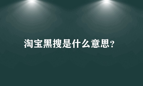 淘宝黑搜是什么意思？