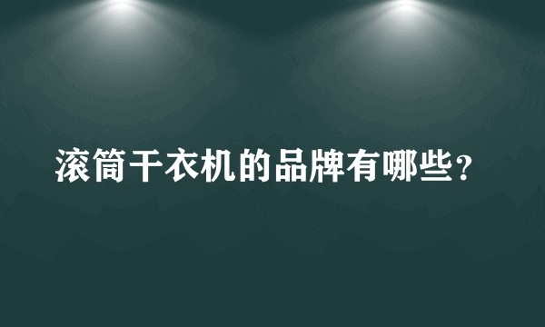 滚筒干衣机的品牌有哪些？