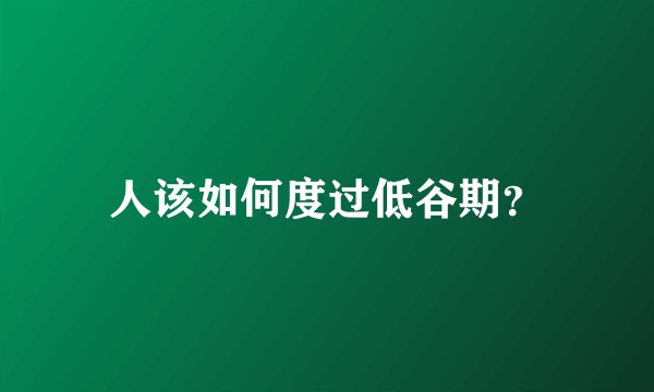 人该如何度过低谷期？