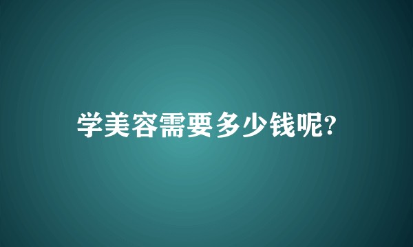 学美容需要多少钱呢?