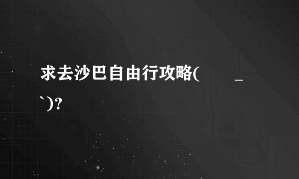 求去沙巴自由行攻略(´･_･`)？