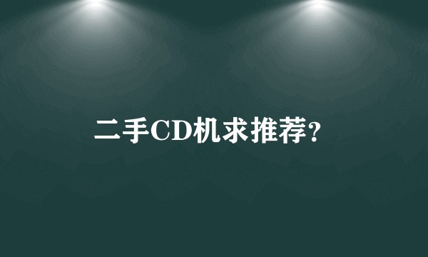 二手CD机求推荐？
