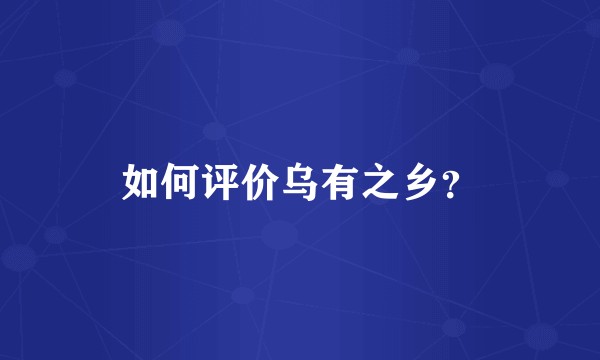 如何评价乌有之乡？