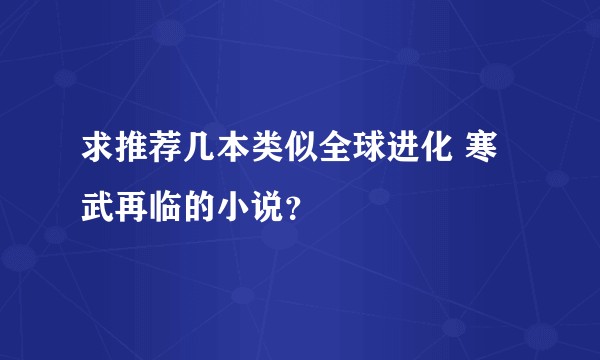求推荐几本类似全球进化 寒武再临的小说？