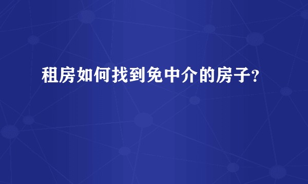 租房如何找到免中介的房子?