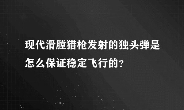 现代滑膛猎枪发射的独头弹是怎么保证稳定飞行的？
