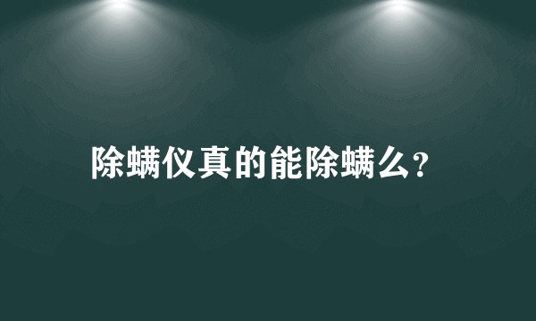 除螨仪真的能除螨么？