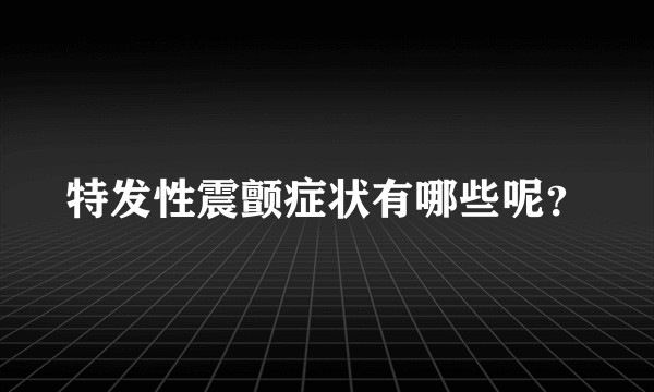 特发性震颤症状有哪些呢？