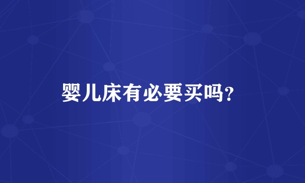 婴儿床有必要买吗？