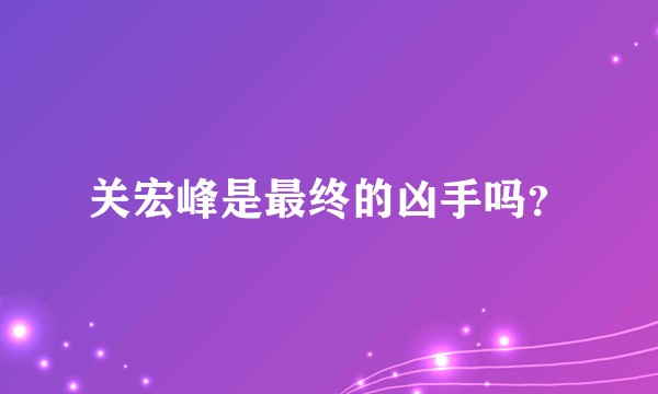 关宏峰是最终的凶手吗?