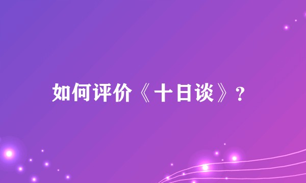 如何评价《十日谈》？